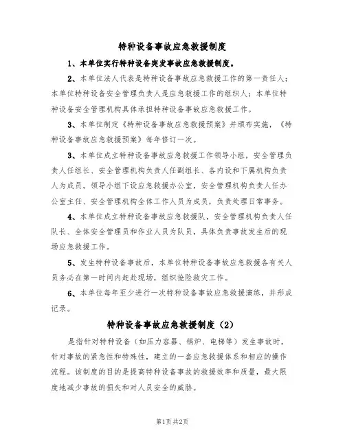 特种设备事故应急救援制度（2篇）