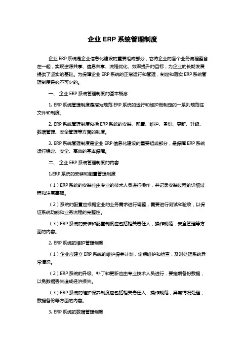 企业ERP系统管理制度