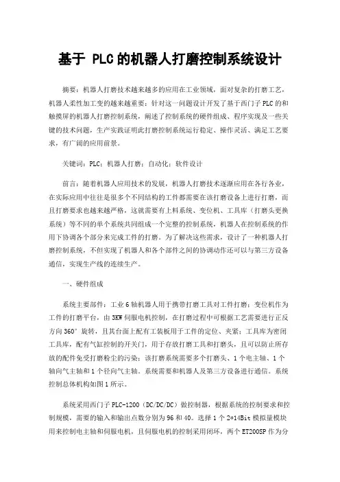 基于PLC的机器人打磨控制系统设计