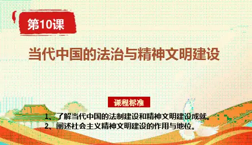 第10课当代中国的法治与精神文明建设 课件--统编版(2019)高中历史选择性必修1