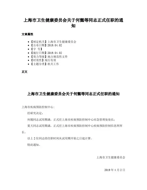 上海市卫生健康委员会关于何懿等同志正式任职的通知