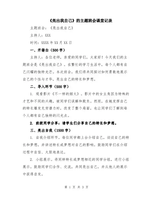《亮出我自己》的主题班会课堂记录