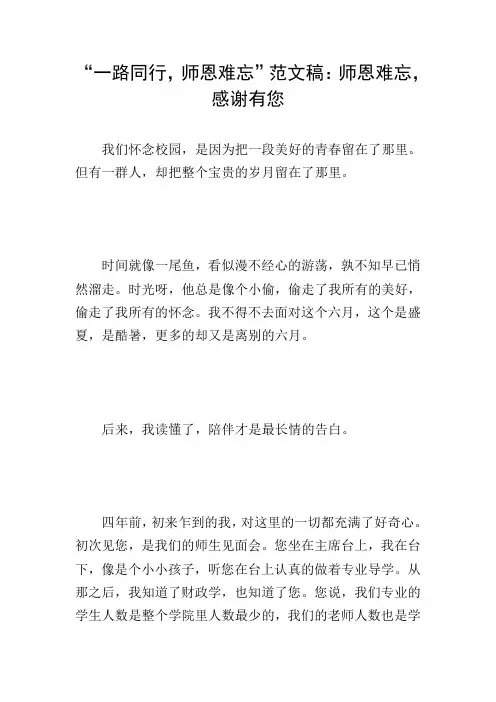 “一路同行,师恩难忘”范文稿：师恩难忘,感谢有您