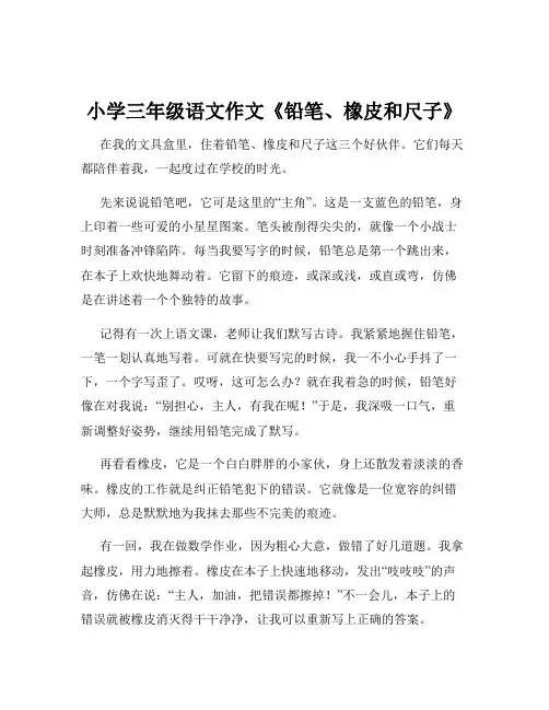 小学三年级语文作文《铅笔、橡皮和尺子》