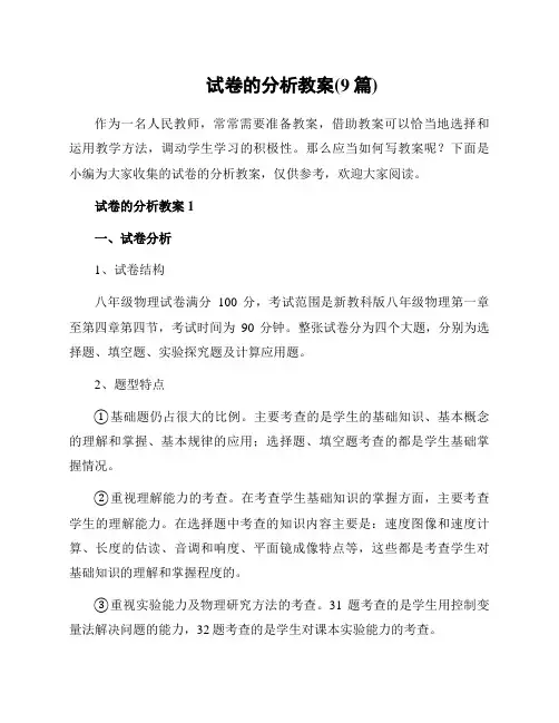 试卷的分析教案(9篇)