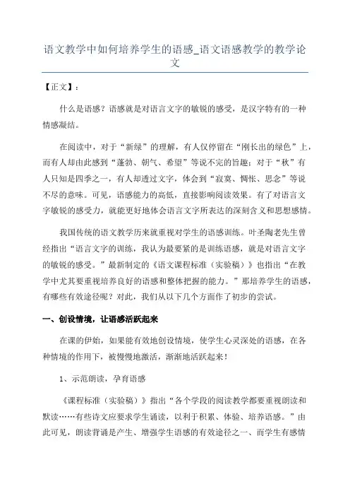 语文教学中如何培养学生的语感_语文语感教学的教学论文