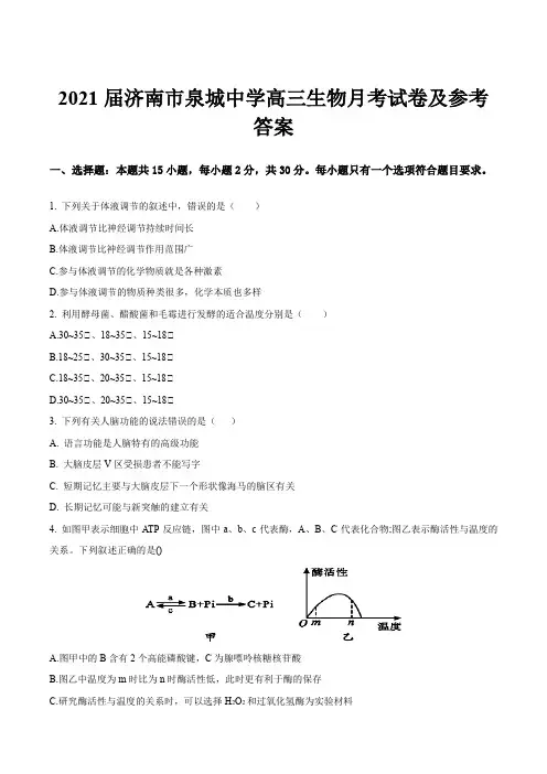 2021届济南市泉城中学高三生物月考试卷及参考答案