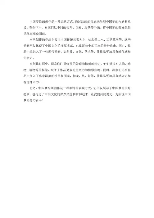 中国梦绘画创作说明