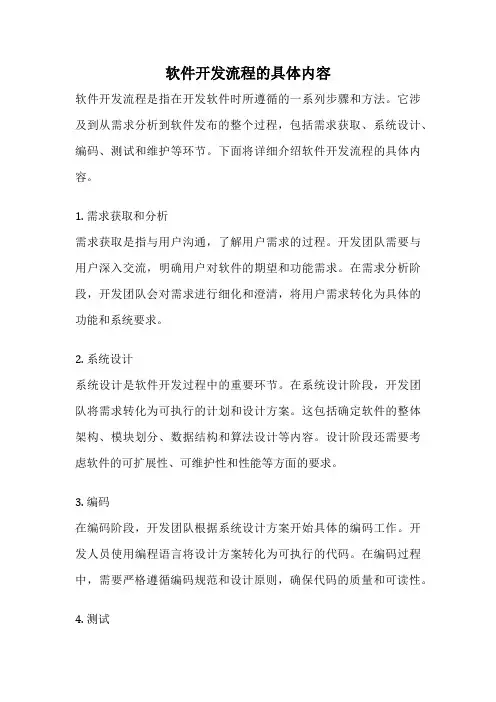 软件开发流程的具体内容