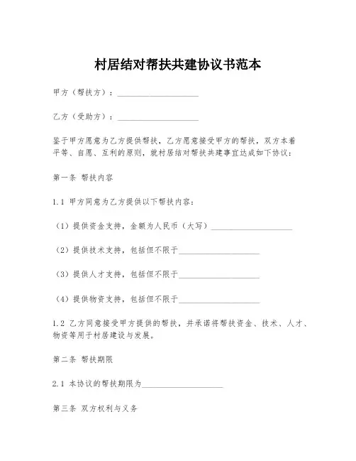 村居结对帮扶共建协议书范本