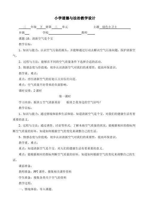 最新部编版道德与法治二年级下册《清新空气是个宝(第一课时)》优质教案