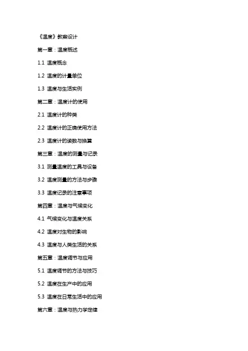 《温度》教案设计