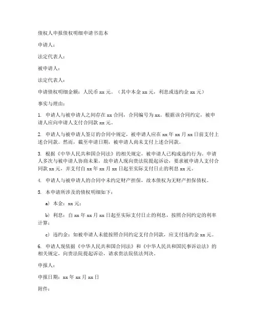 债权明细申请书范本
