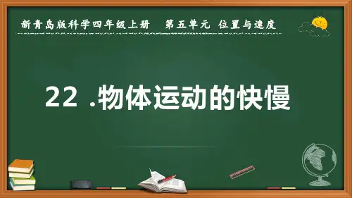 新青岛版科学四年级上册《物体运动的快慢》优质课件