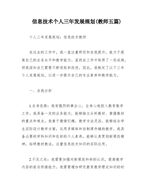 信息技术个人三年发展规划(教师五篇)