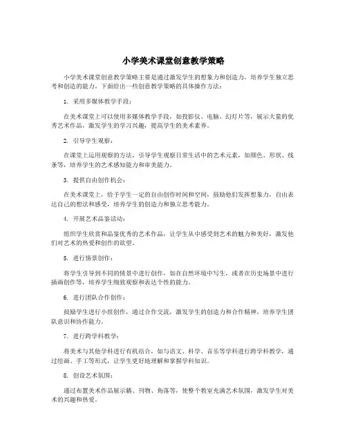 小学美术课堂创意教学策略