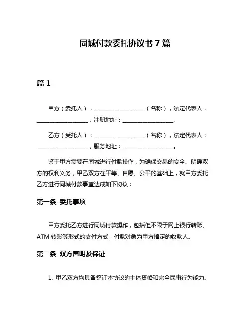 同城付款委托协议书7篇