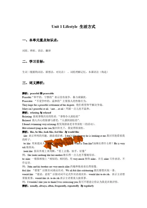 北师大版高一英语Unit 1 Lifestyle 生活方式课文详解