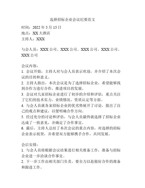 选择招标企业会议纪要范文