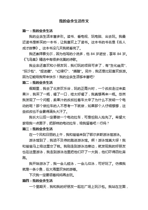 我的业余生活作文7篇