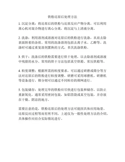 铁粉还原后处理方法