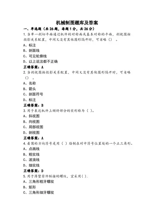 机械制图题库及答案