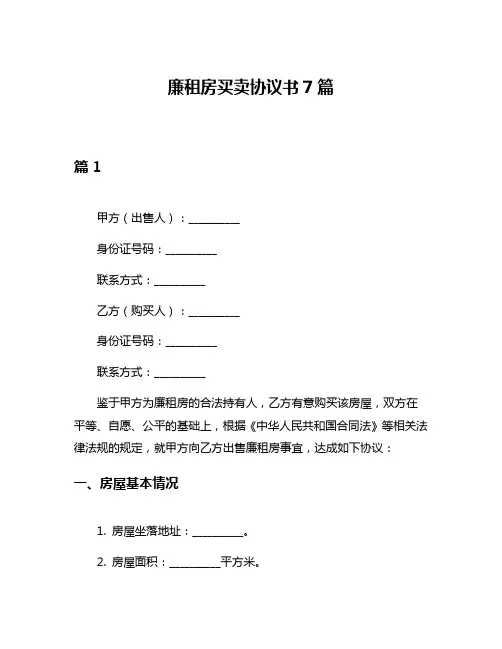廉租房买卖协议书7篇