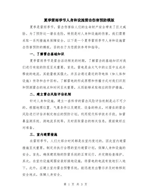 夏季雷雨季节人身和设施雷击伤害预防模版