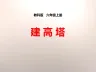 教科版科学《建高塔》PPT课件