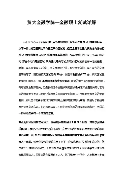 贸大金融学院—金融硕士复试详解