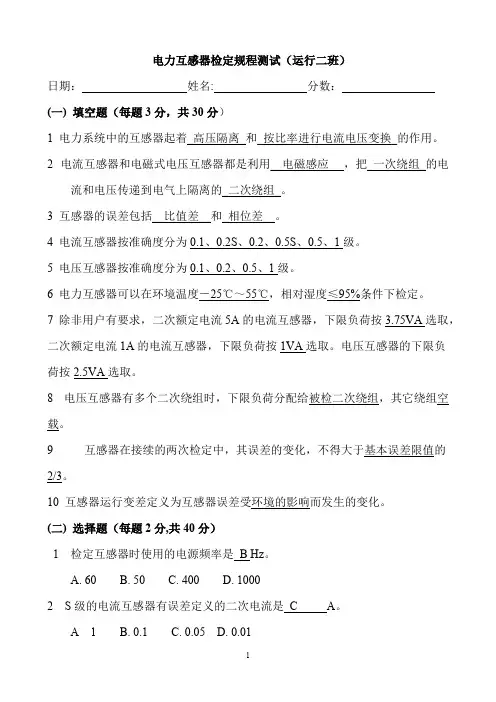 (完整版)互感器试题(带答案)