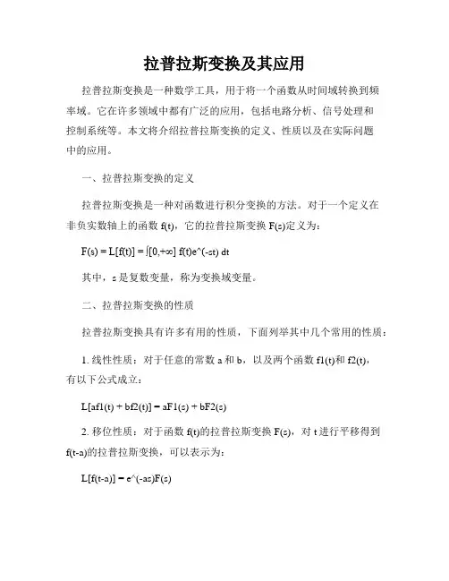 拉普拉斯变换及其应用