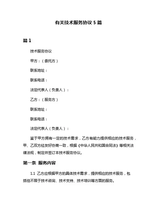 有关技术服务协议5篇