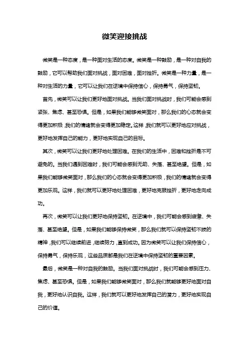 微笑迎接挑战