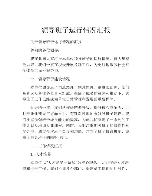 领导班子运行情况汇报