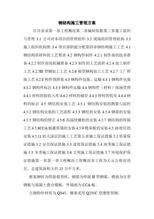 钢结构施工管理方案.doc