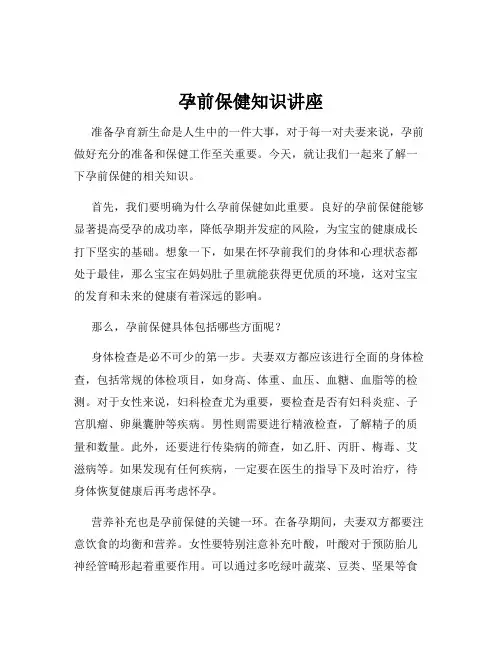 孕前保健知识讲座