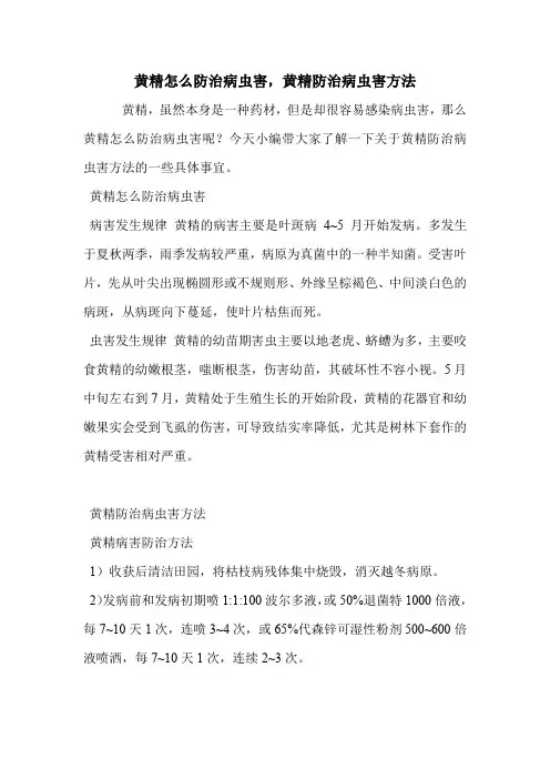 黄精怎么防治病虫害,黄精防治病虫害方法