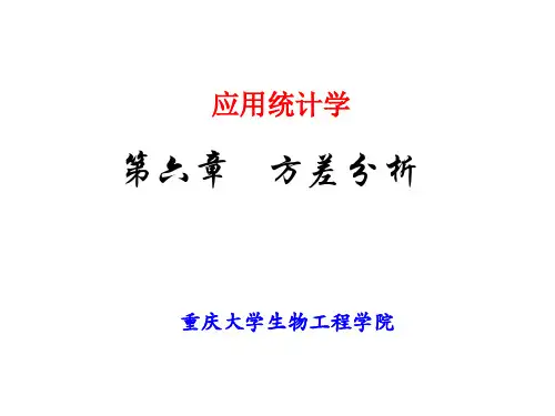 生物统计学-单因素方差分析