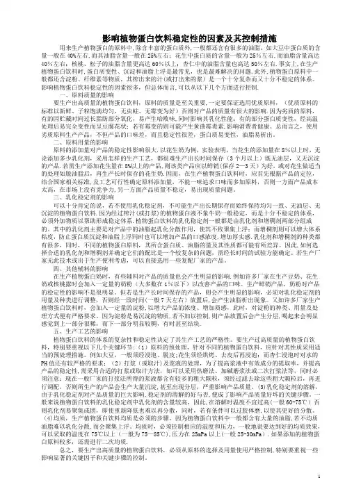 影响植物蛋白饮料稳定性的因素及其控制措施