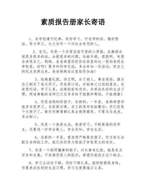 素质报告册家长寄语