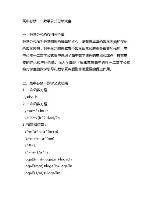 高中必修一二数学公式总结大全