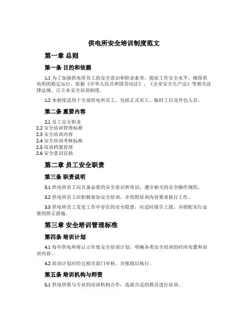 供电所安全培训制度范文