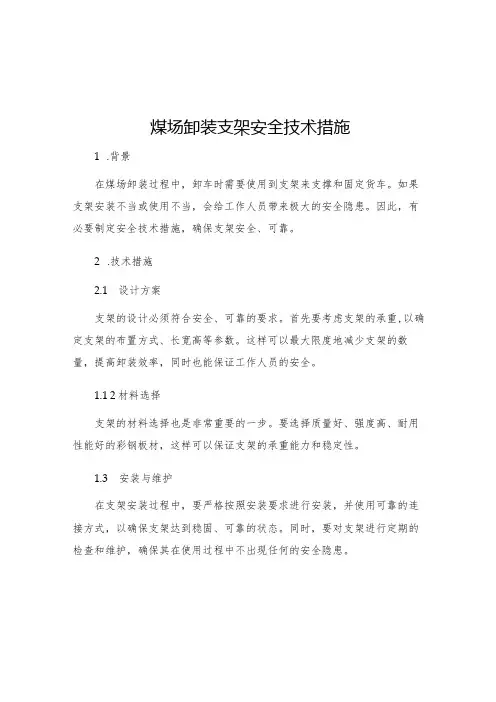 煤场卸装支架安全技术措施