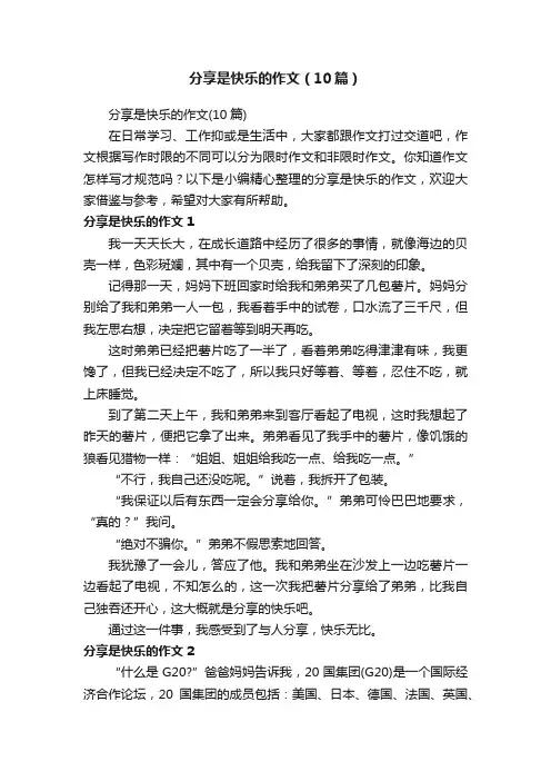 分享是快乐的作文（10篇）