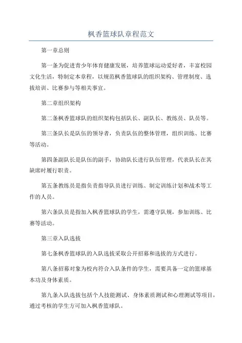 枫香篮球队章程范文