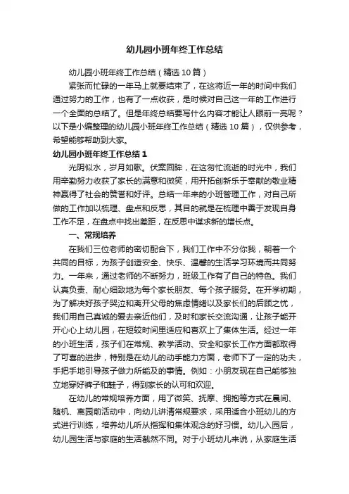 幼儿园小班年终工作总结（精选10篇）