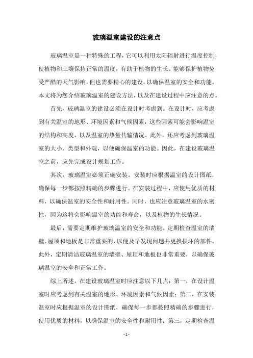 玻璃温室建设的注意点