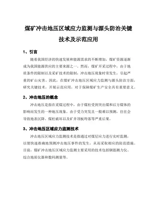 煤矿冲击地压区域应力监测与源头防治关键技术及示范应用
