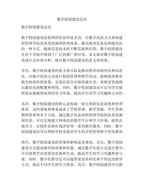 数字校园建设总结